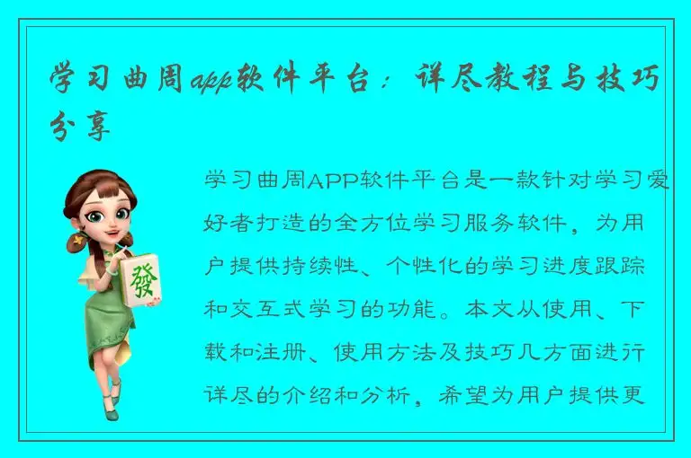 学习曲周app软件平台：详尽教程与技巧分享