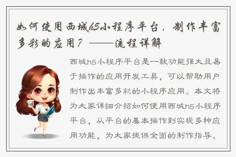 如何使用西城h5小程序平台，制作丰富多彩的应用？——流程详解