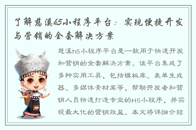 了解慈溪h5小程序平台：实现便捷开发与营销的全套解决方案