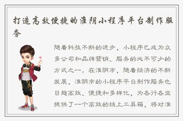 打造高效便捷的淮阴小程序平台制作服务