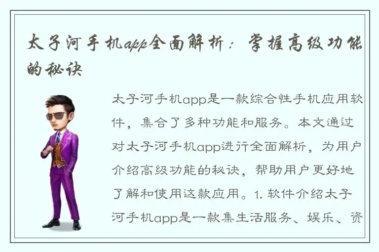 太子河手机app全面解析：掌握高级功能的秘诀