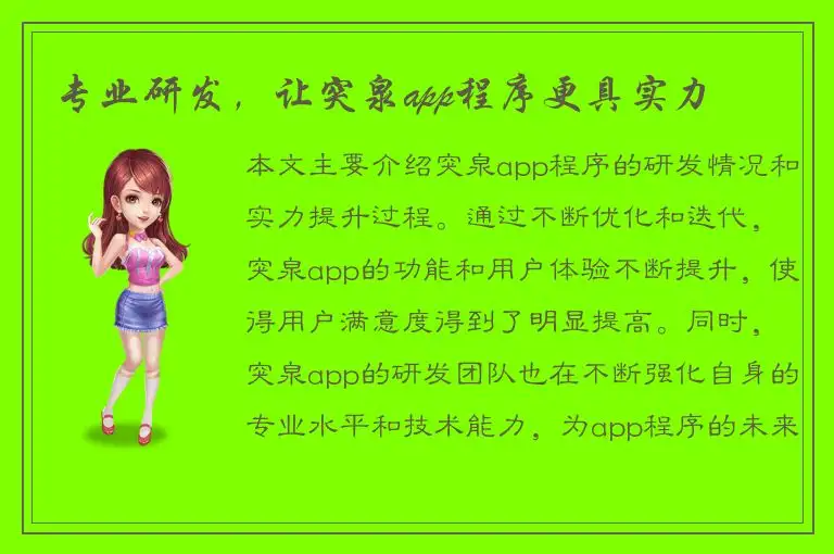 专业研发，让突泉app程序更具实力