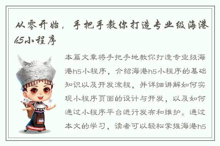 从零开始，手把手教你打造专业级海港h5小程序