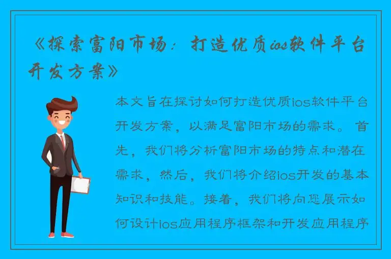 《探索富阳市场：打造优质ios软件平台开发方案》