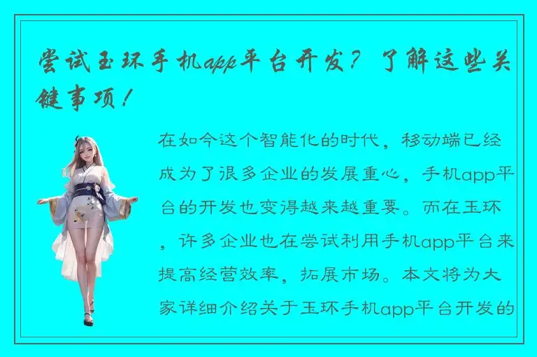 尝试玉环手机app平台开发？了解这些关键事项！