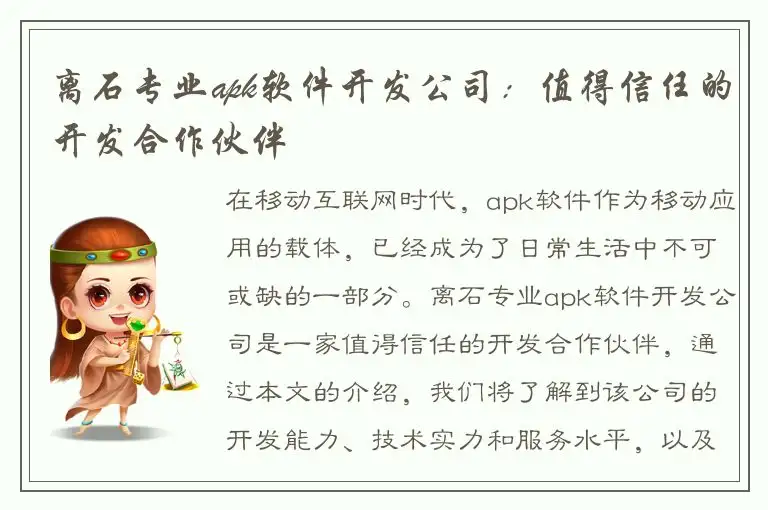 离石专业apk软件开发公司：值得信任的开发合作伙伴