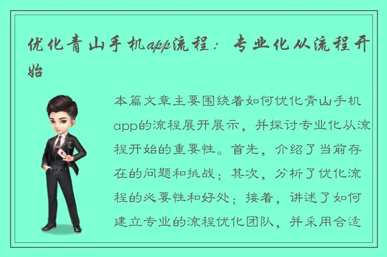 优化青山手机app流程：专业化从流程开始