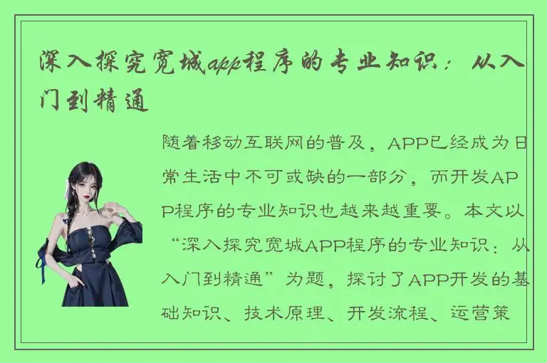 深入探究宽城app程序的专业知识：从入门到精通