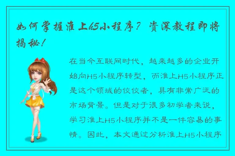 如何掌握淮上h5小程序？资深教程即将揭秘！