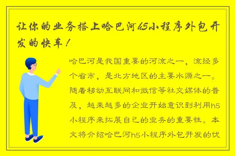 让你的业务搭上哈巴河h5小程序外包开发的快车！