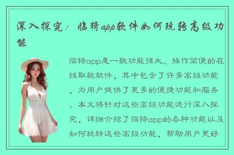 深入探究：临猗app软件如何玩转高级功能