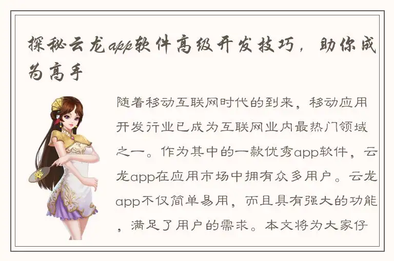 探秘云龙app软件高级开发技巧，助你成为高手