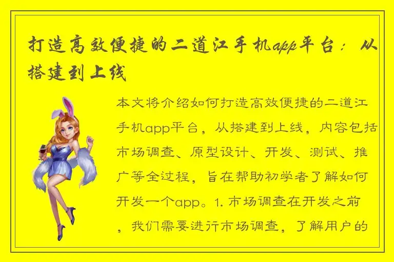打造高效便捷的二道江手机app平台：从搭建到上线