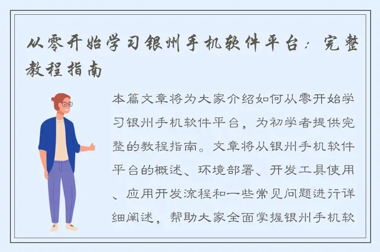 从零开始学习银州手机软件平台：完整教程指南