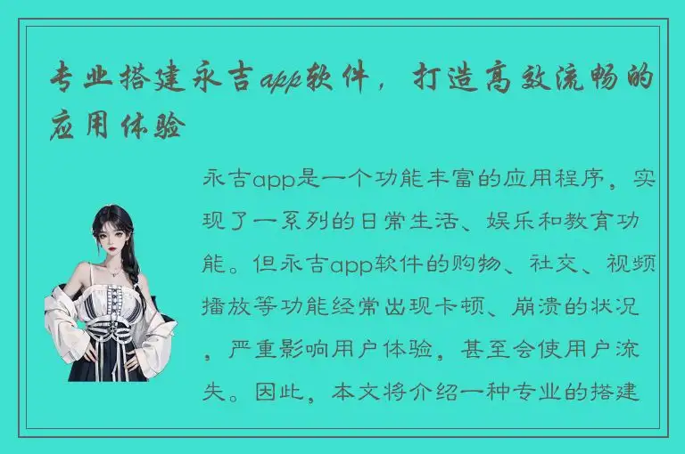 专业搭建永吉app软件，打造高效流畅的应用体验
