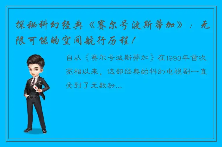 探秘科幻经典《赛尔号波斯蒂加》：无限可能的空间航行历程！