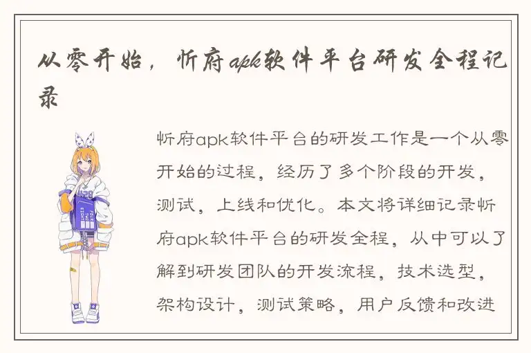 从零开始，忻府apk软件平台研发全程记录