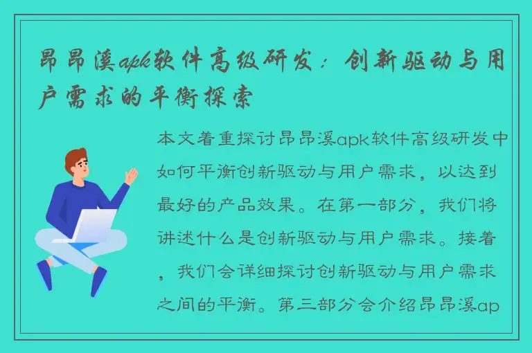 昂昂溪apk软件高级研发：创新驱动与用户需求的平衡探索