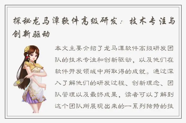 探秘龙马潭软件高级研发：技术专注与创新驱动