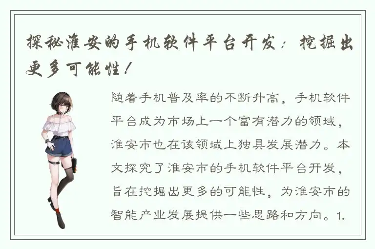 探秘淮安的手机软件平台开发：挖掘出更多可能性！