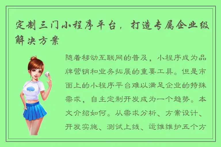定制三门小程序平台，打造专属企业级解决方案
