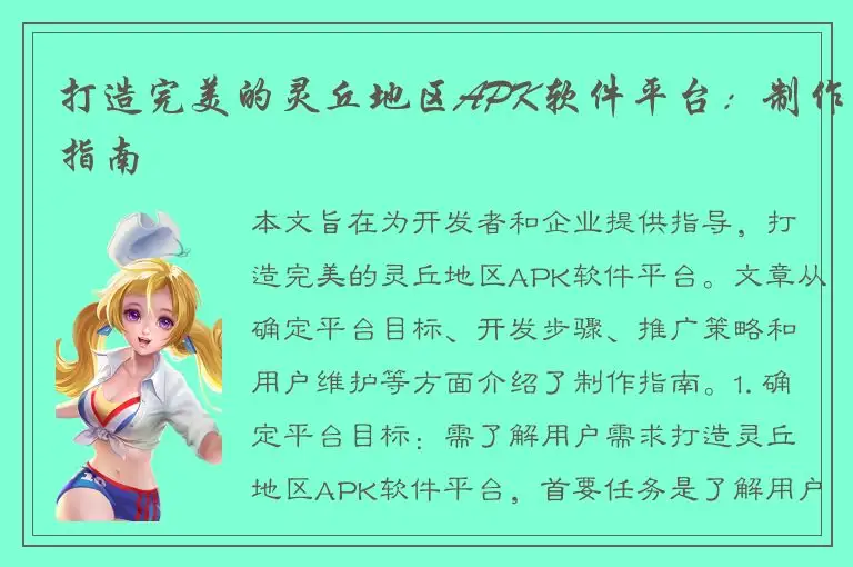 打造完美的灵丘地区APK软件平台：制作指南
