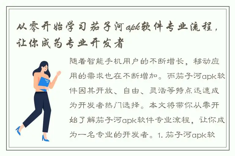 从零开始学习茄子河apk软件专业流程，让你成为专业开发者