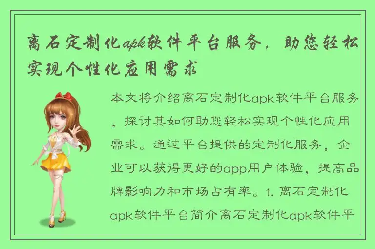 离石定制化apk软件平台服务，助您轻松实现个性化应用需求