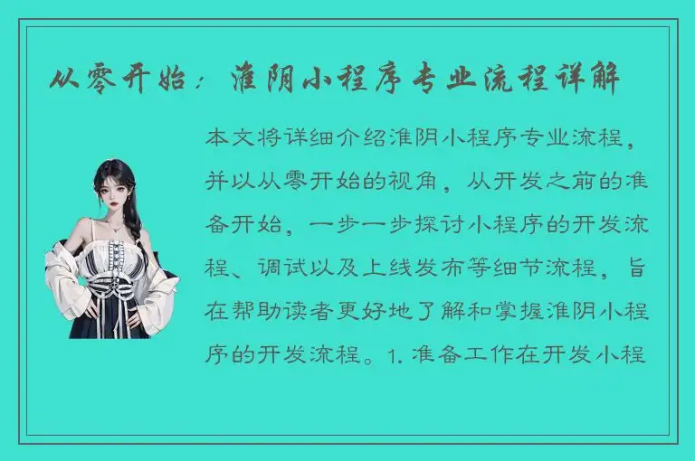 从零开始：淮阴小程序专业流程详解