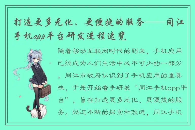 打造更多元化、更便捷的服务——同江手机app平台研发进程速览