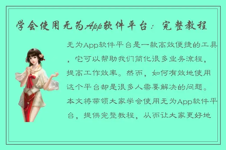 学会使用无为App软件平台：完整教程