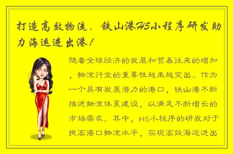 打造高效物流，铁山港H5小程序研发助力海运进出港！