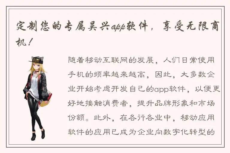 定制您的专属吴兴app软件，享受无限商机！