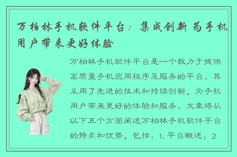 万柏林手机软件平台：集成创新 为手机用户带来更好体验