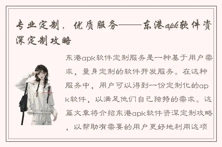 专业定制，优质服务——东港apk软件资深定制攻略