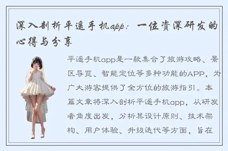 深入剖析平遥手机app：一位资深研发的心得与分享