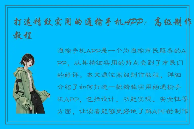 打造精致实用的通榆手机APP：高级制作教程