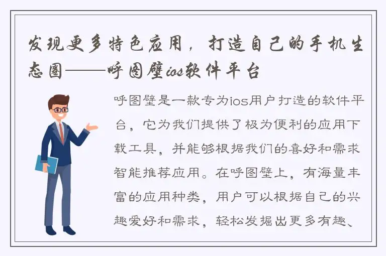 发现更多特色应用，打造自己的手机生态圈——呼图壁ios软件平台