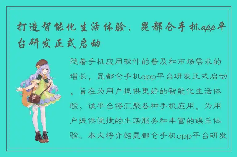 打造智能化生活体验，昆都仑手机app平台研发正式启动