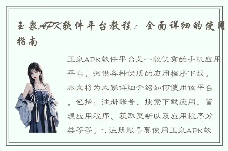 玉泉APK软件平台教程：全面详细的使用指南