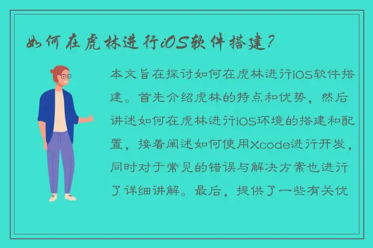 如何在虎林进行iOS软件搭建？
