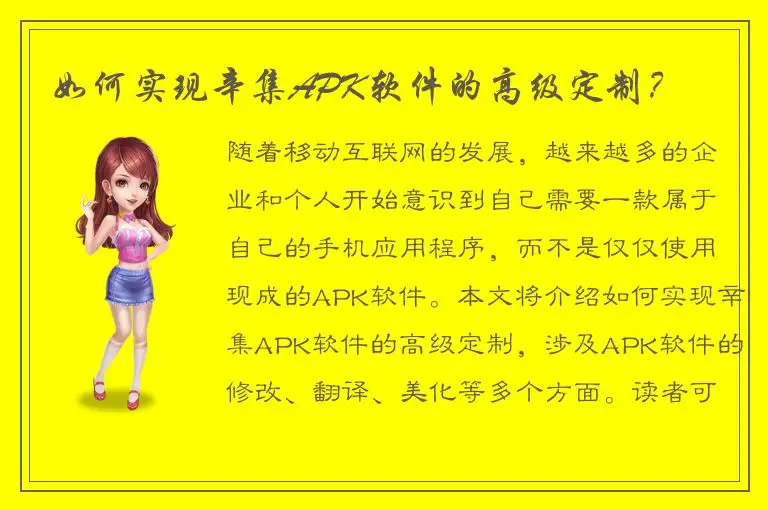 如何实现辛集APK软件的高级定制？