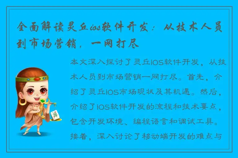全面解读灵丘ios软件开发：从技术人员到市场营销，一网打尽