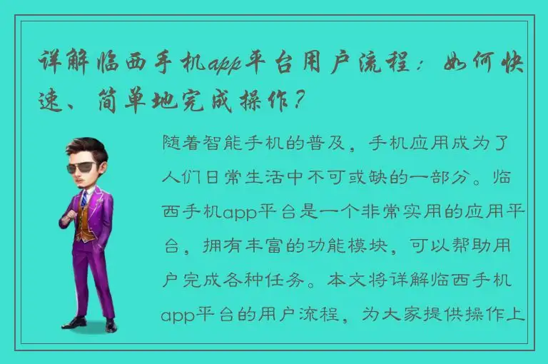 详解临西手机app平台用户流程：如何快速、简单地完成操作？