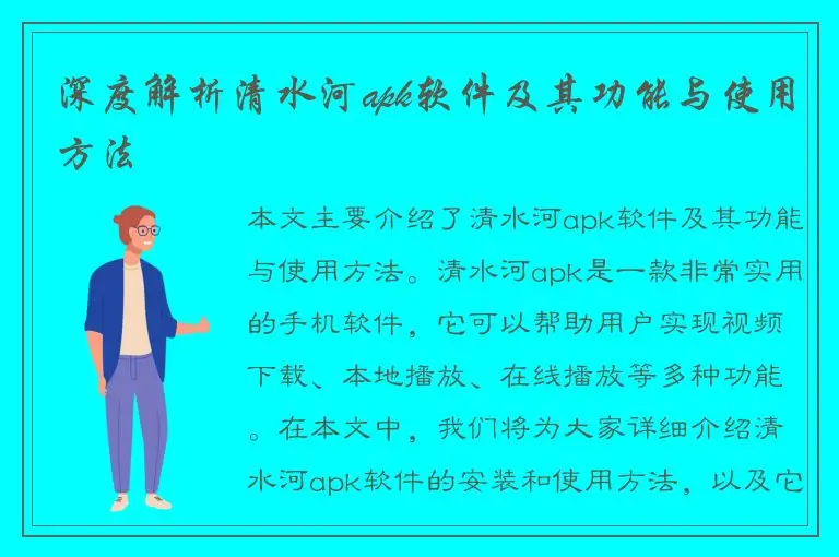 深度解析清水河apk软件及其功能与使用方法