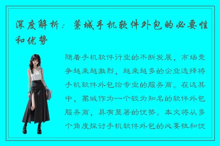 深度解析：藁城手机软件外包的必要性和优势