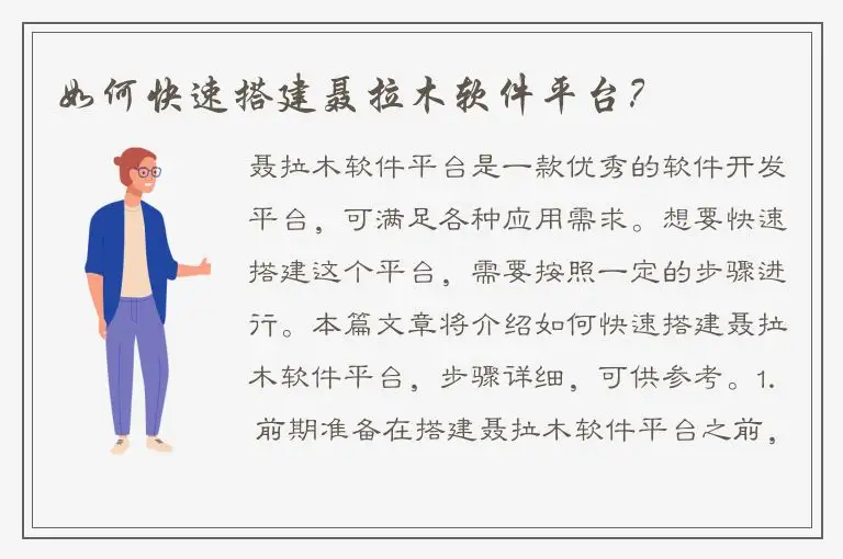 如何快速搭建聂拉木软件平台？