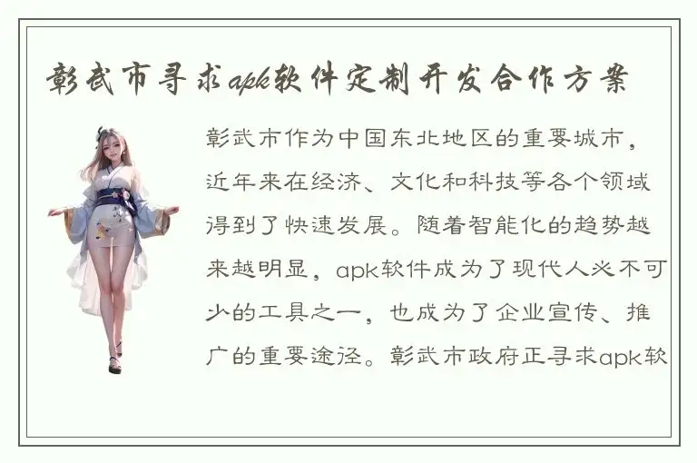 彰武市寻求apk软件定制开发合作方案