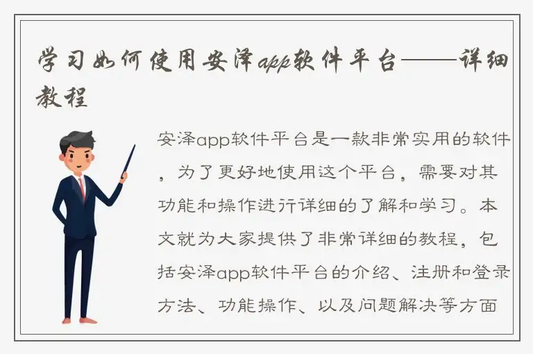 学习如何使用安泽app软件平台——详细教程