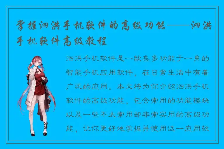 掌握泗洪手机软件的高级功能——泗洪手机软件高级教程